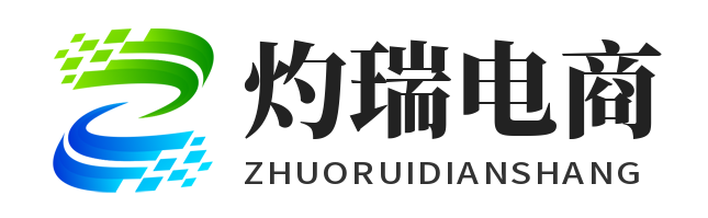 灼瑞电商